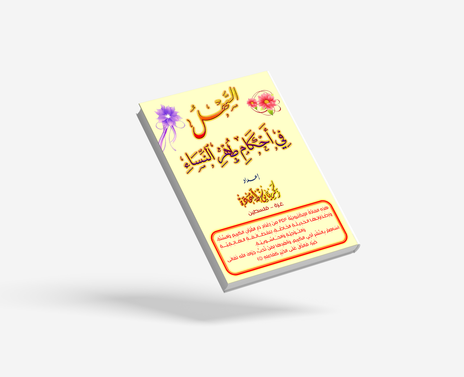 السهل في أحكام طهر النساء